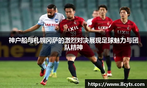 神户船与札幌冈萨的激烈对决展现足球魅力与团队精神