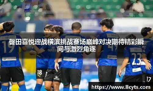 磬田喜悦迎战横滨挑战赛场巅峰对决期待精彩瞬间与激烈角逐